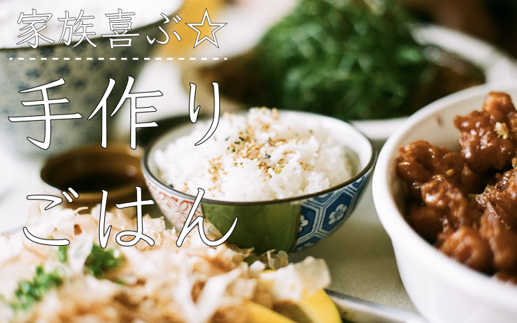 家族喜ぶ☆手作りごはん